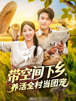 带空间下乡养活全村当团宠(77) 带空间下乡养活全村当团宠(77)抢先看热门短剧