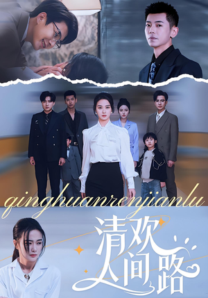 清欢人间路(60集) 清欢人间路(60集)全集免费看短剧