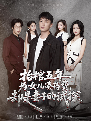 抬棺五年为女儿凑药费却是妻子的试探（42集）好看短剧分享