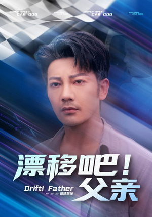 漂移吧!父亲&漂移吧父亲(59集) 漂移吧!父亲&漂移吧父亲(59集)好看短剧又来了