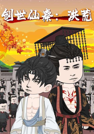 创世仙秦:洪荒&创世仙秦洪荒(56集) 创世仙秦:洪荒&创世仙秦洪荒(56集)免费看短剧