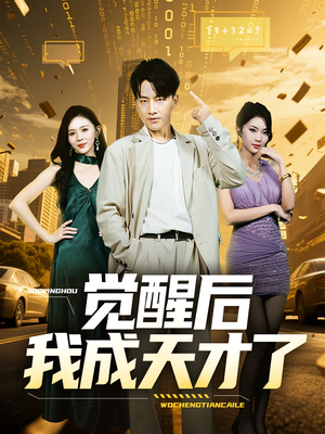 觉醒后我成天才了(64集) 觉醒后我成天才了(64集)精彩短剧抢先看