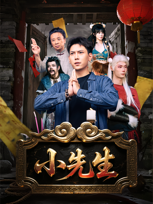 小先生（79集）上热门短剧