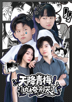 天降青梅!纨绔别哭了&天降青梅纨绔别哭了(74集) 天降青梅!纨绔别哭了&天降青梅纨绔别哭了(74集)精彩的短剧