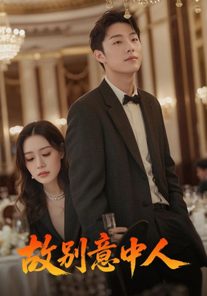 故别意中人(68集) 故别意中人(68集)最热短剧抢先看