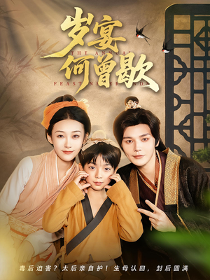 岁宴何曾歇(81集) 岁宴何曾歇(81集)第一集