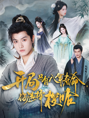 开局只有八年寿命你选择梭哈（82）短剧全集免费看