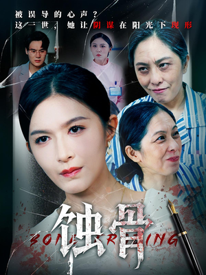 蚀骨(68集) 蚀骨(68集)网盘在线观看