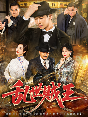 乱世贼王(81集) 乱世贼王(81集)分享好看的短剧