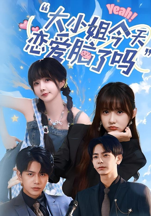 小姐今天恋爱脑了吗（60集）短剧推荐分享