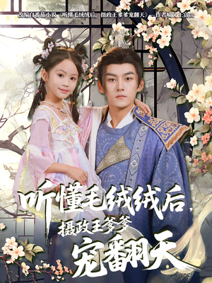 听懂毛绒绒后摄政王爹爹宠翻天（70集）熬夜追短剧