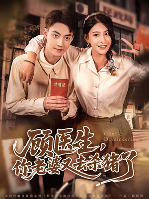 顾医生你老婆又去杀猪了(80集) 顾医生你老婆又去杀猪了(80集)太好看了短剧