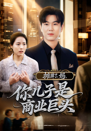 摊牌了,妈,你儿子是商业巨头&摊牌了妈你儿子是商业巨头(60集) 摊牌了,妈,你儿子是商业巨头&摊牌了妈你儿子是商业巨头(60集)热门短剧榜单