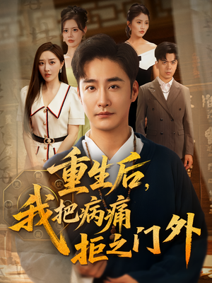 重生后我把病痛拒之门外（69）短剧全集免费看
