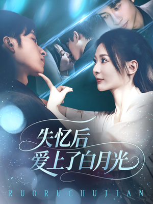 失忆后爱上了白月光（83集）百度在线观看