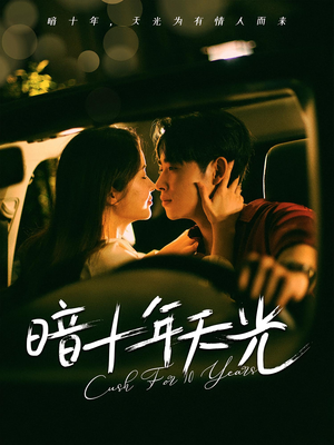 暗十年天光（81集）短剧精彩不断