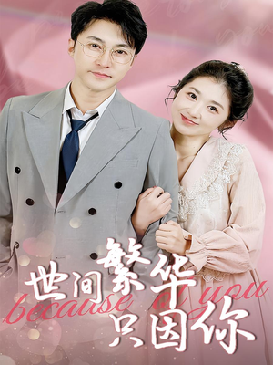 世间繁华只因你(75集) 世间繁华只因你(75集)最后的大结局