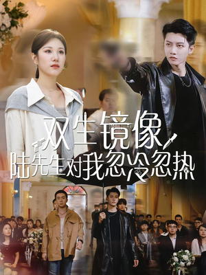 双生镜像陆先生对我忽冷忽热(61集) 双生镜像陆先生对我忽冷忽热(61集)高分佳作免费看