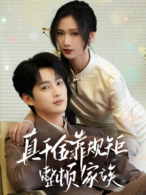 真千金靠规矩整顿家族(70集) 真千金靠规矩整顿家族(70集)在哪看免费