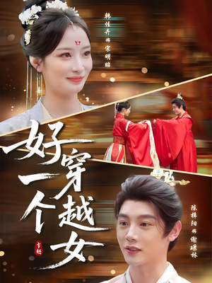 好一个穿越女(81集) 好一个穿越女(81集)在线播放