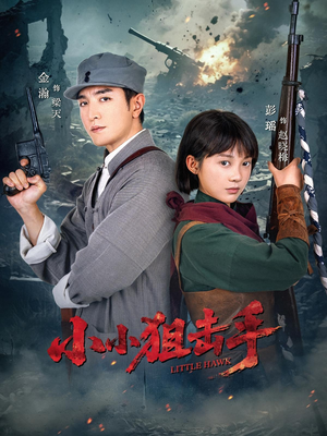 小小狙击手(60集) 小小狙击手(60集)最新热剧免费看