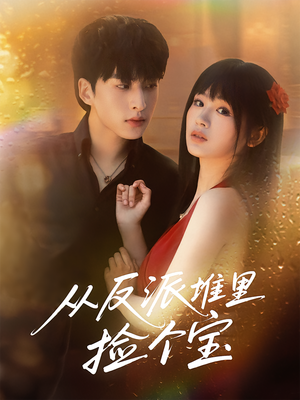 从反派堆里捡个宝(70集) 从反派堆里捡个宝(70集)精彩短剧来袭