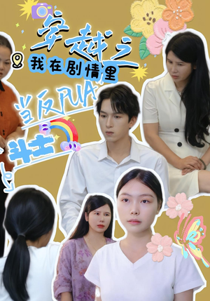 穿越之我在剧情里当反PUA斗士(36) 穿越之我在剧情里当反PUA斗士(36)最新热剧免费看