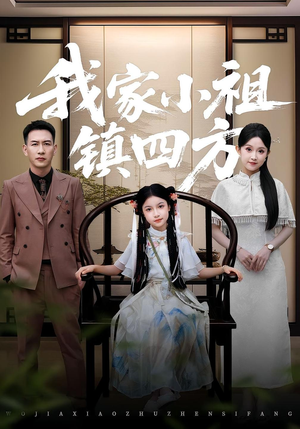 我家小祖镇四方(84) 我家小祖镇四方(84)短剧在线看