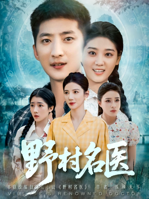 野村名医(86集) 野村名医(86集)精彩连连免费看