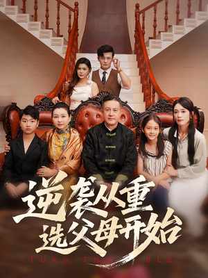 逆袭从重选父母开始(59集) 逆袭从重选父母开始(59集)演的怎么样