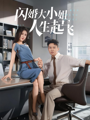 闪婚大小姐,人生起飞&闪婚大小姐人生起飞(80集) 闪婚大小姐,人生起飞&闪婚大小姐人生起飞(80集)看过的人都说好