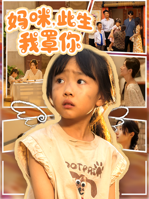 妈咪此生我罩你(61集) 妈咪此生我罩你(61集)一口气追完短剧