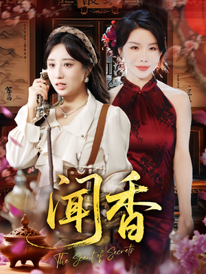 闻香(50集) 闻香(50集)短剧热门合集