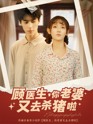 顾医生你老婆又去杀猪啦(89集) 顾医生你老婆又去杀猪啦(89集)短剧越看越精彩