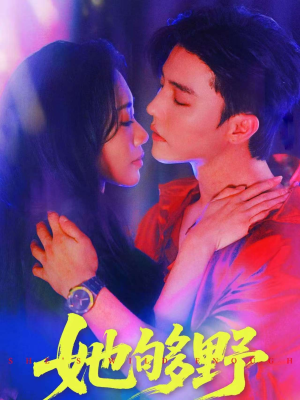 她够野(87集) 她够野(87集)今日短剧分享