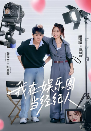 我在娱乐圈当经纪人(60集) 我在娱乐圈当经纪人(60集)短剧太好看