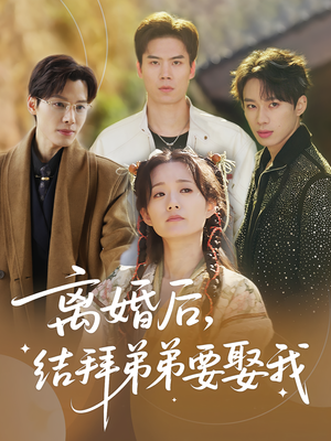 离婚后,结拜弟弟要娶我&离婚后结拜弟弟要娶我(70集) 离婚后,结拜弟弟要娶我&离婚后结拜弟弟要娶我(70集)热门短剧分享