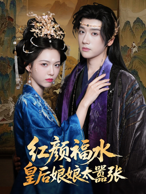 红颜祸水皇后娘娘太嚣张(61集) 红颜祸水皇后娘娘太嚣张(61集)看到了大结局