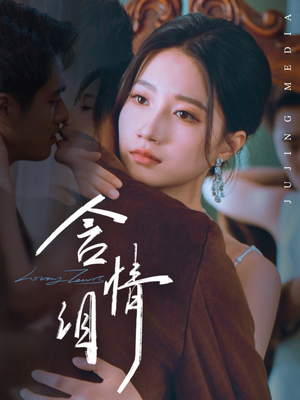 含情泪（45集）最后一集