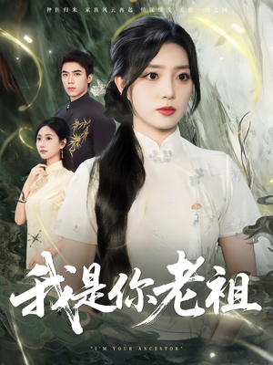 我是你老祖(60集) 我是你老祖(60集)演的怎么样