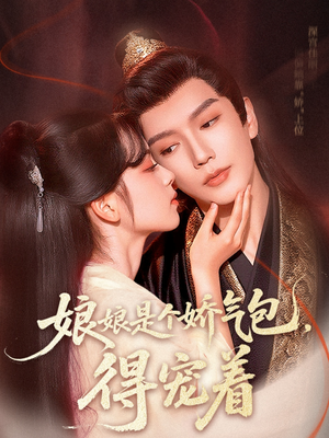 娘娘是个娇气包,得宠着(65集) 娘娘是个娇气包,得宠着(65集)经典回顾免费看