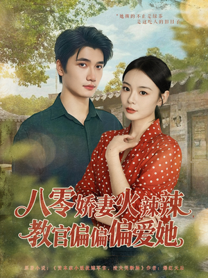 八零娇妻火辣辣教官偏偏偏爱她（70集）越看越好看短剧