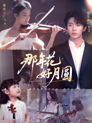 那年花好月圆(73集) 那年花好月圆(73集)火爆短剧推荐