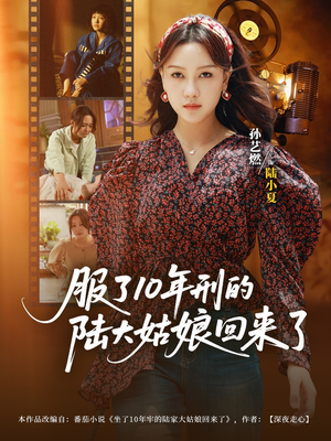 服了10年刑的陆大姑娘回来了（77集）热门短剧免费看