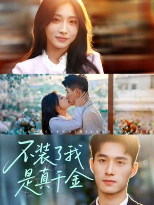 不装了我是真千金(67集) 不装了我是真千金(67集)推荐好短剧