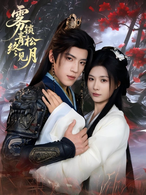 雾锁青松终见月(50集) 雾锁青松终见月(50集)在线观看完整版