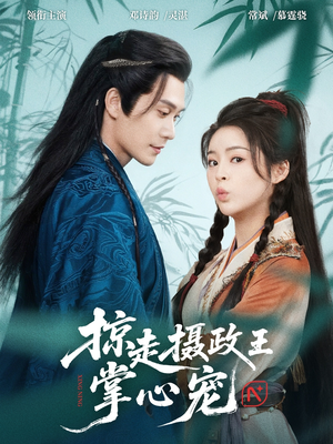 掠走摄政王掌心宠(69集) 掠走摄政王掌心宠(69集)经典回顾免费看