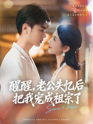 醒醒,老公失忆后把我宠成祖宗了(70集) 醒醒,老公失忆后把我宠成祖宗了(70集)在线免费观看