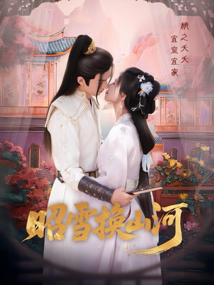 昭雪换山河(60集) 昭雪换山河(60集)精彩短剧合集