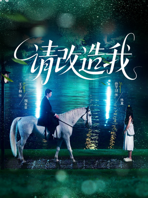 请改造我(63集) 请改造我(63集)短剧视频分享